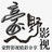 豪野影视