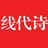 线代诗