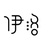 伊洛