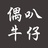 偶叭牛仔
