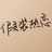 我替你谢谢我