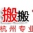 杭州搬搬家