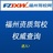 福州驾校网