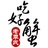 老季氏吃好蟹