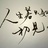 初見