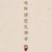 不染