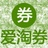 爱淘券