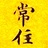 纔聞常住