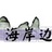 厦门海岸边旅馆