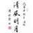 福至心灵