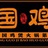 重庆巴国鸡煲