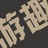 游趣桌游吧