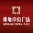 长沙绿地地产