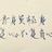 莫青心