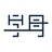 字母君