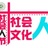 复旦社政团学联