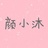 颜小沐