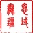 思域无疆