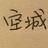 终究意难平