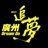 广州追梦团队