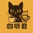 咖啡君