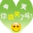 我的心事谁来猜