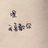 王小笨微凌乱