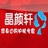 晶颜轩护肤品
