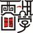 杭州西湖国学馆