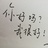 艾艾
