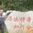 晓丑