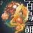 孑然怒火