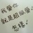 仰望YOU幸福