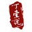 丁壹说