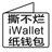 iWallet纸钱包