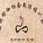 梵玥瑜伽-柳颜