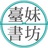 台妹書坊
