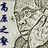 高原之壑