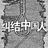 有人欢呼有人在