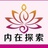 内在探索