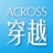 ACROSS穿越