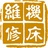 搞机修