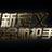 鸿硕星