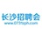 长沙招聘会