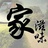 我爱家滋味