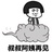 吃货君丶