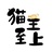 猫主至上