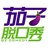 茄子脱口秀