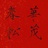 星宿海