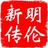 明伦新传考研